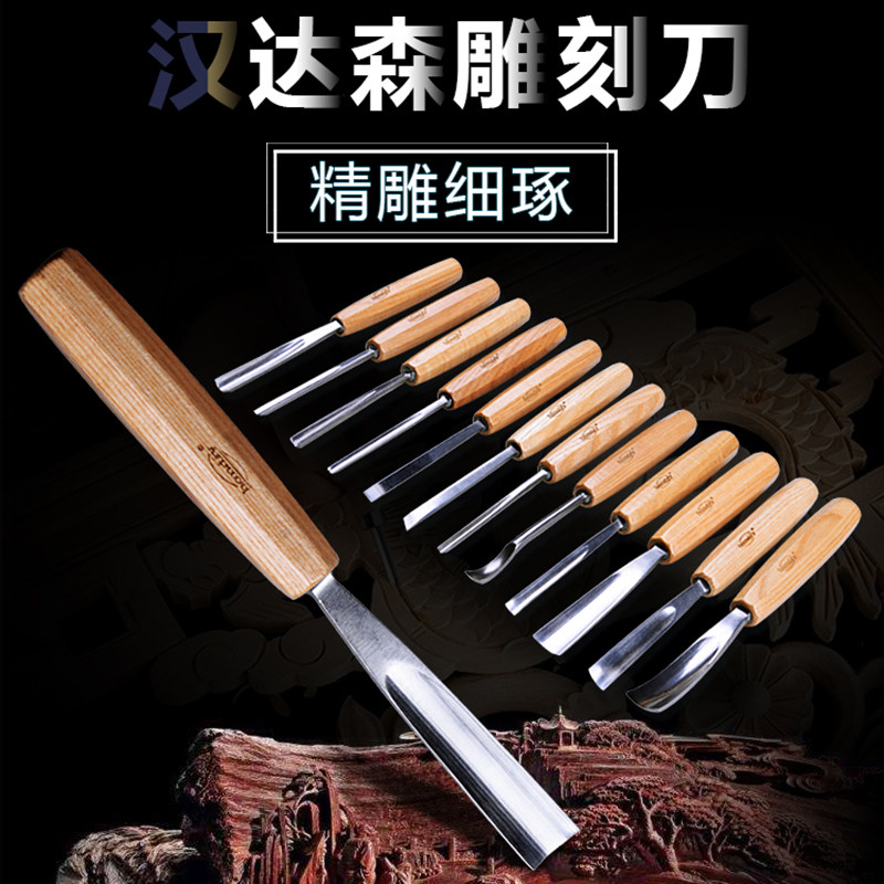 汉达森木工雕刻刀12件套装手工刻刀木雕根雕多功能雕刻凿diy工具
