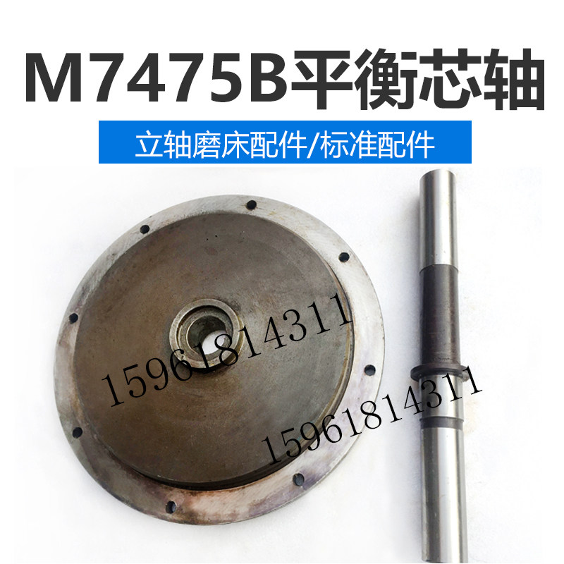 上海机床厂 M7475B 砂轮平衡芯轴 平衡架 立轴圆台平面磨床配件