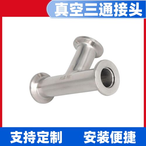不锈钢快装三通接头304真空三通管卡箍快接卡盘管件kf16/25/40/50