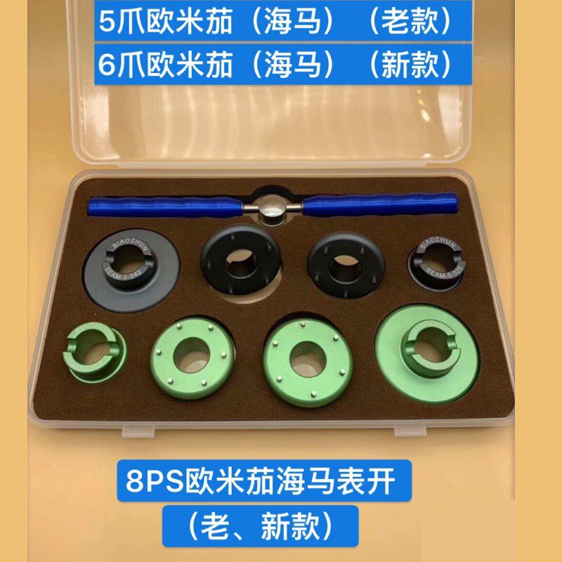修表工具 欧米茄伽海马新老款后盖专用开盖器6爪5爪表开 专业开表