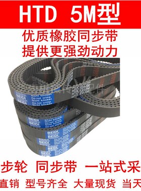 同步皮带 HTD 5M2000 5M2010 5M2050 5M2100圆弧齿同步带 齿距5MM