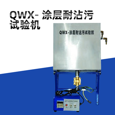 QWX型涂层耐沾污试验机涂层耐沾污测定仪涂层耐沾污实验机