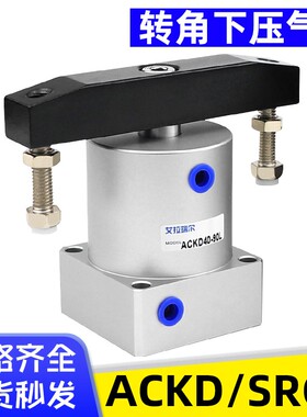 双压板转角气缸90/180度旋转下压紧ACKD/SRCD25/32/40/50/63x90s