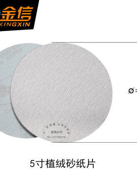 金信植绒砂纸片125mm5寸气动打磨机干磨盘木工抛光圆形沙纸角磨机
