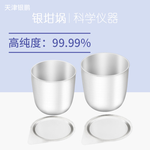天津银鹏纯度99.99%银坩埚耐高温50ml国标含量30g带盖30ml实验室