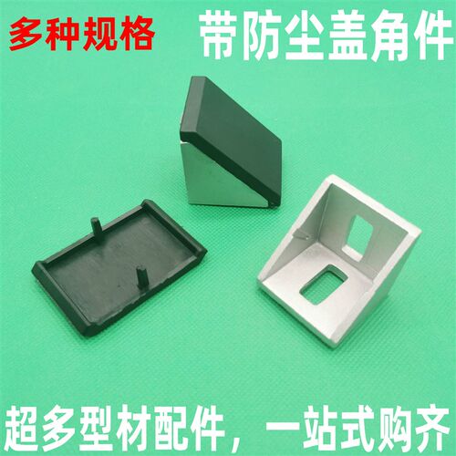 铝型材直角固定件 2020角件 4040角件 角码 角座