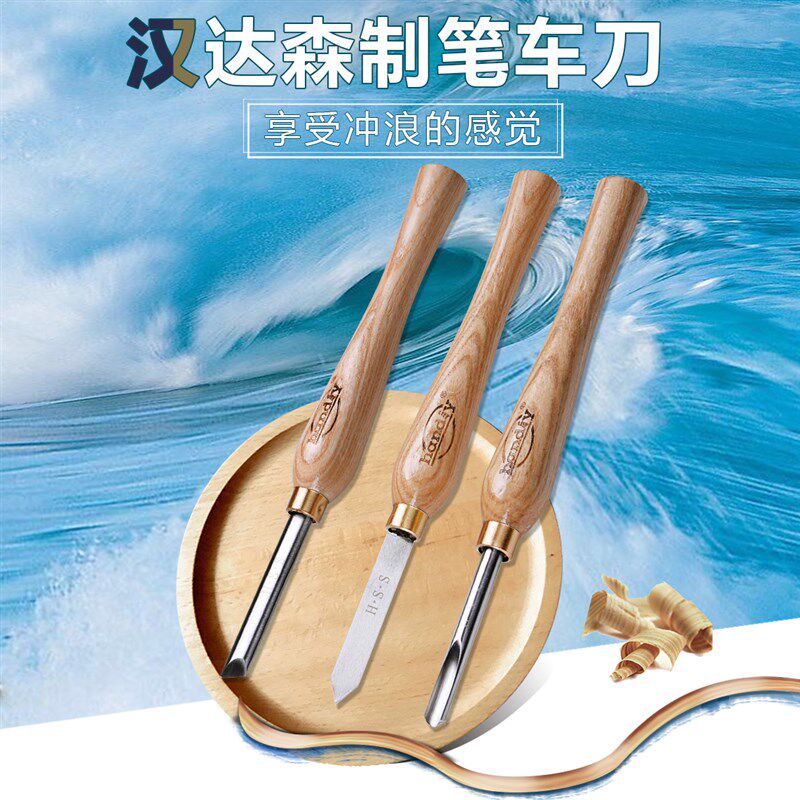 制笔车刀3件套高速钢汉达森木旋工具木工坊儿童diy配套刀具套装