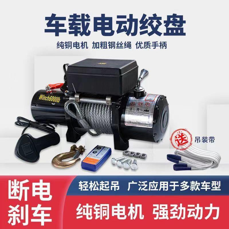12v24v电动绞盘汽车牵引电动葫芦随车车载提升机钢丝绳吊机卷扬机
