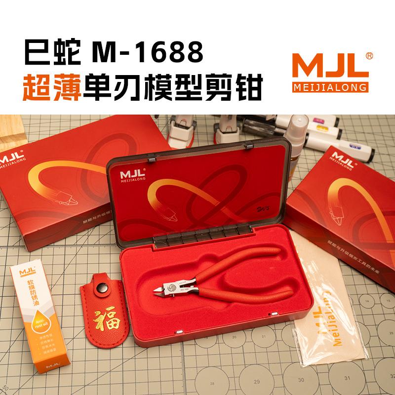 美佳龙（MJL)M-1688超薄单刃模型剪钳蛇年限定超薄刃模型剪钳
