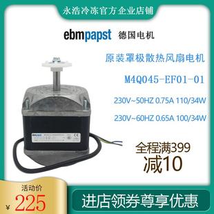 110W冷柜制冰机冰箱散热扇 德国ebmpapst罩极电机M4Q045 EF01