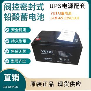 YUTAI蓄电池6FM 6512V65AH控制开关照明电源电器电源