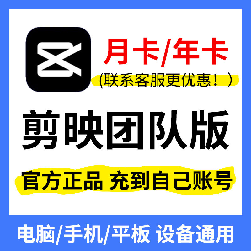 【官方直充】剪映会员团队版月卡/年卡直充秒到云空间小组互传