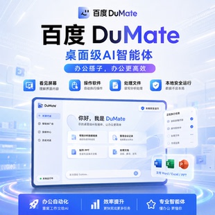 百度 DuMate 桌面级AI智能体 办公搭子 提效增效