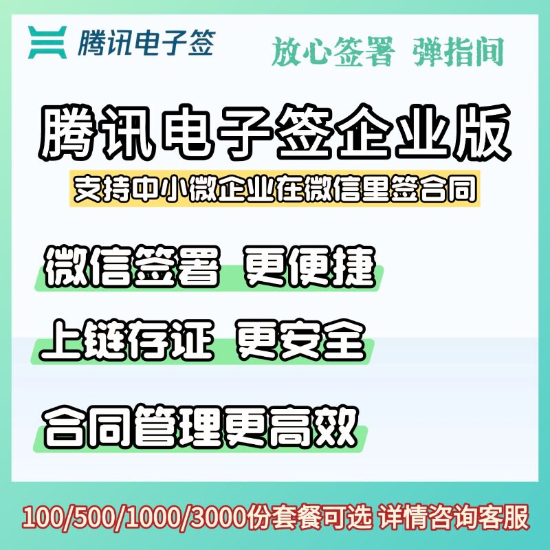 腾讯电子签企业版电子签合同套餐充值协议在线上签署管理软件盖章