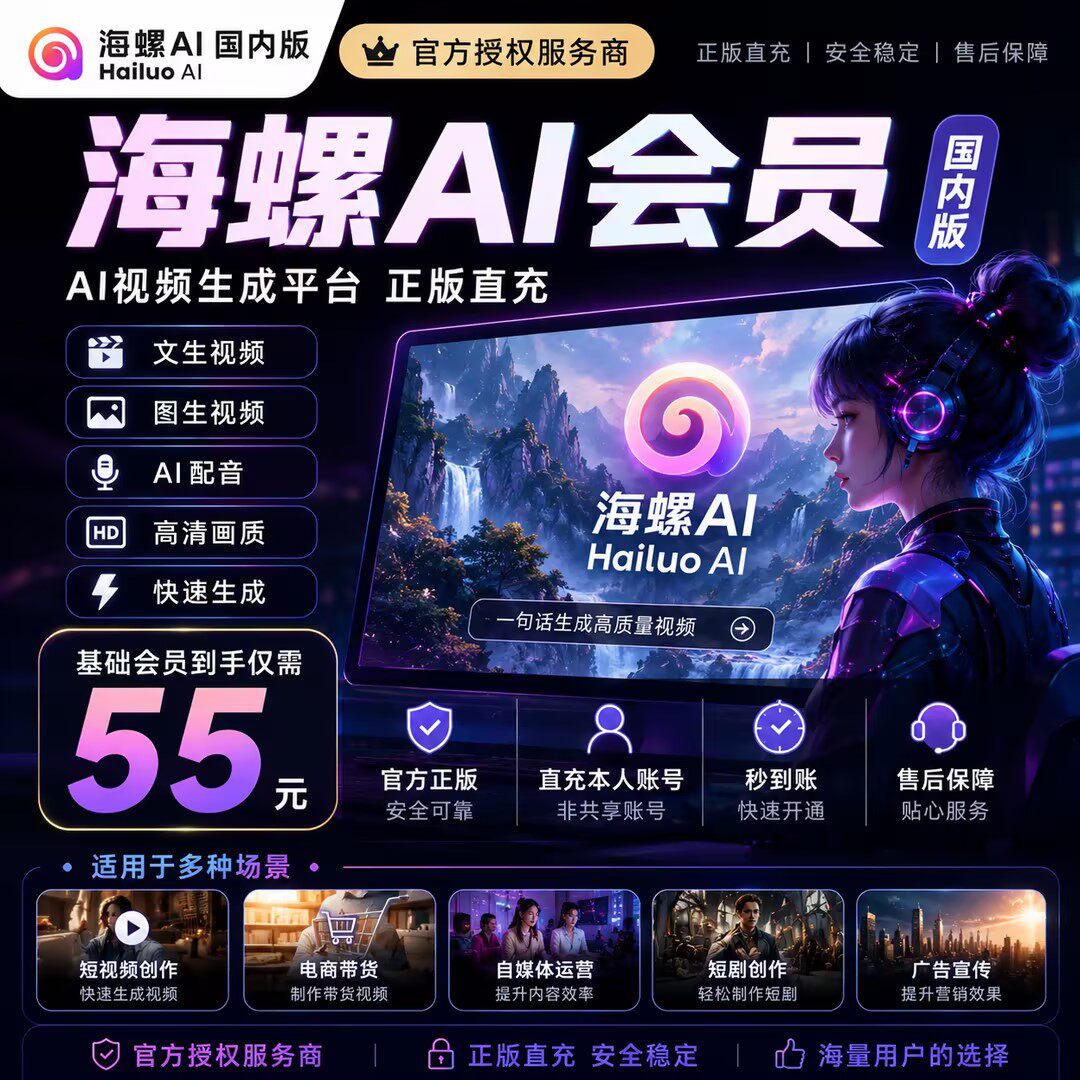 海螺AI国内版会员充值官方正版直充AI视频生成工具秒到账短剧带货