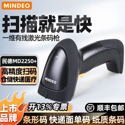 Mindeo民德扫描枪条码扫描器MD2250 MD2000 MD2230 MD5230一维码