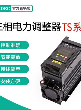 TWIDEC合泉TS数显系列三相电力调整器SCR可控硅功率调节器30-175A