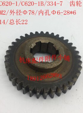 沈阳机床C620-1/C620-1B车床配件334-7齿轮Z36/M2/6-28*6/L22