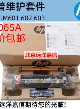 HP602 HP600 HP601 HP603维护套件 CF065A 220V 全新 CF064A 110V