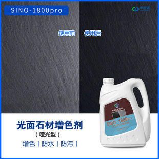 艳剂哑光防 大理石泛白修复润色剂 思诺1800phro 石材增色防护剂