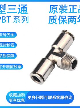 亚德客T型三通APBT4 6 8 10 12-M5-01-02-03-04全铜螺纹正三通