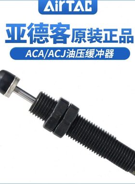 原装亚德客AIRTAC油压缓冲器ACA2040-1 ACA2040-2 ACA2040-3