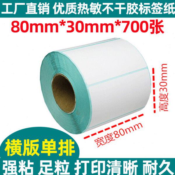 码标签8080mm 30*条/40标签贴纸60/打印纸 热敏纸不干胶形50/mm/