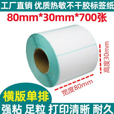 码标签8080mm 30*条/40标签贴纸60/打印纸 热敏纸不干胶形50/mm/