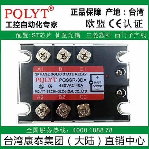 PQLYT台湾康泰 PQSSR-3DA 40A 三相固态继电器TSR-40DA直流控交流