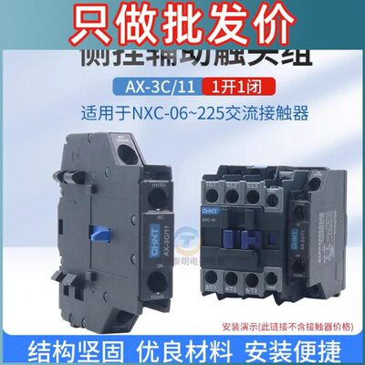 正泰AX-3C/11辅助触头组交流接触器NXC系列专用侧装辅助一开一闭