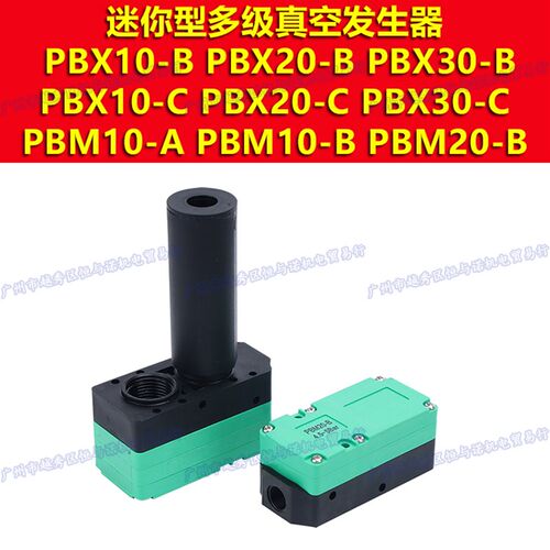 以赛亚PBX10/20/30-B/C多级真空发生器PBM10/20/30-A/B/C大流量