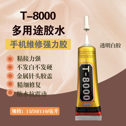 手机屏幕粘合胶水T7000黑胶B7000翘屏修复边框密封胶后盖开胶专用
