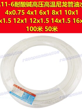 50 100米MAKE马可PA11-6耐油酸碱尼龙管12X1.5 14X1.5 16X1.5mm