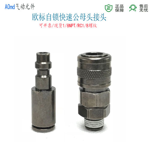 欧标自锁快速气管接头快插6MM8里软管插咀公头母头RC1/8NPT牙黑色