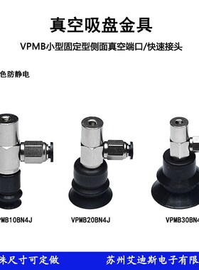 气动吸盘小型固定型侧面真空端口现货VPMB10/20/30BN(S)4J