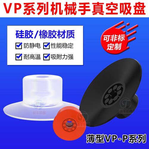 机械手真空吸盘薄型带花纹硅胶吸嘴防滑强力VP8P/10P/15P/20P工业