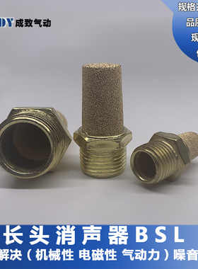 长头消声器 气动铜BSL消音器M5/1分/2分/3分/4分/6分/1寸规格齐全