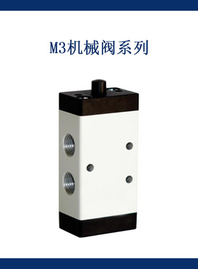 M3机械阀系列 气动元件两位三通机械阀  M3B110-06 M3C110-06