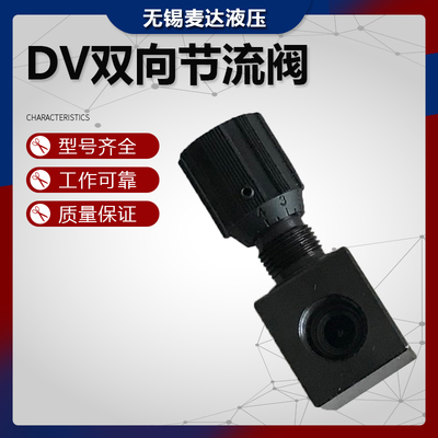 DV10-1-10/2双向节流阀DV6/8/12/16/20/25DRV DVP DRVP液压停止阀