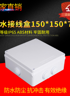 防水接线盒户外IP65 150*150*70塑料防水布线箱 abs塑料盒分线盒