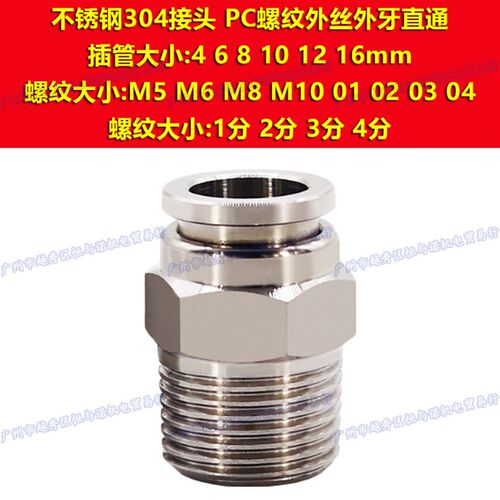 不锈钢304外螺纹气管快插PC12直通接头PC4/PC6/PC8/PC10-M5/M6/06