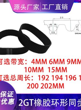 2GT同步带闭口橡胶传动带192 194 196 198 200 202mm3d打印机配件
