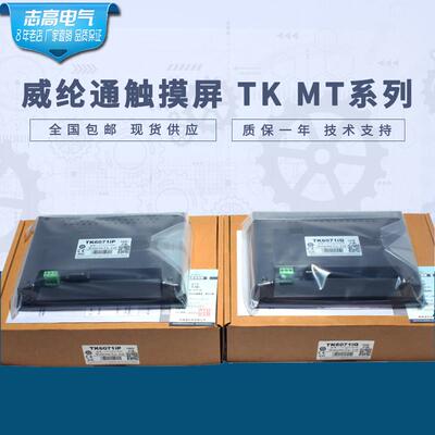 威纶通/威纶触摸屏/TK/MT/6071/IP/IQ/IH/MT6103IP/6071/8102/IE