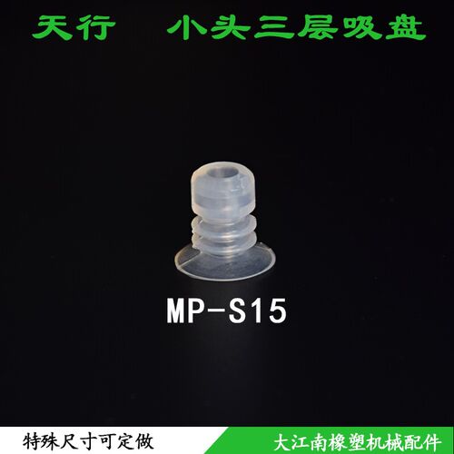 真空吸盘工业机械手配件嘴天行小头三层耐高温MP-S4/5/6/8/10/12