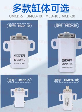 天行机械手STAR抱具气缸MCD-10/20迷你小型气缸伸缩夹具UMCD5/10