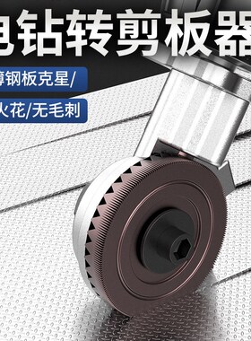 电钻剪板裁板器剪铁皮专用剪刀工业铝扣板彩钢瓦金属省力切割神器