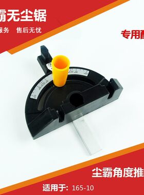 原厂配件 青岛尘霸165-10 地板安装无尘锯 电动锯角度推尺 推板