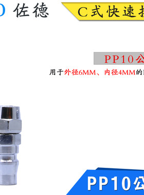 气动气泵C式快速插接头PU6*4MM气管公母头大小头SPP10/SP10/PP10