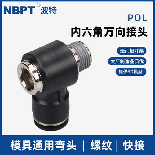 POL万向接头内六角孔通用弯头4/6/8/10/12-04 03模具02 01 M5快接
