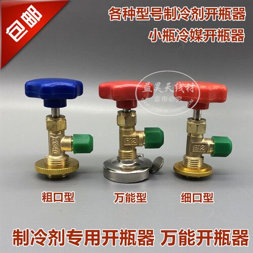 开瓶阀 134A 404A 406A 407C 410A 600A制冷剂 万能开瓶器